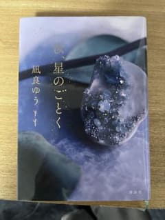 汝、星のごとく 凪良ゆうのサムネイル