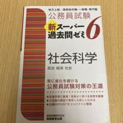 公務員試験新スーパー過去問ゼミ6社会科学 政治 経済 社会のサムネイル