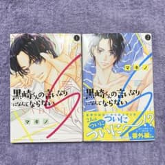 マキノ 黒崎くんの言いなりになんてならない S 1巻 2巻 セットのサムネイル