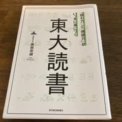「読む力」と「地頭力」がいっきに身につく 東大読書のサムネイル
