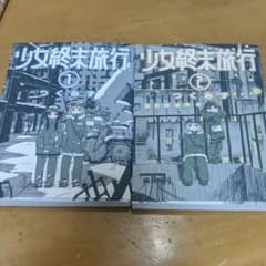 少女終末旅行 1巻　２巻のサムネイル