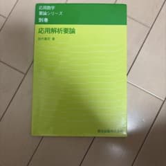 応用解析要論 田代賢一著のサムネイル