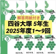 四谷大塚 早稲田アカデミー 5年生組分けテスト 2025年度1回〜9回