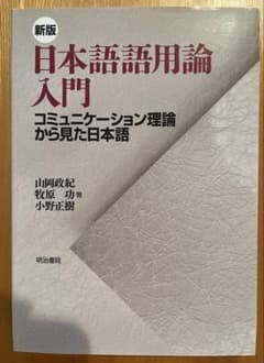 新版 日本語語用論入門 コミュニケーション理論から見た日本語のサムネイル