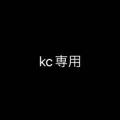 kc様専用のサムネイル