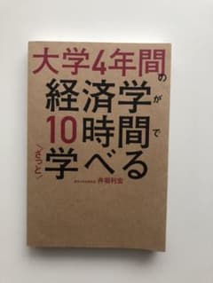 大学4年間の経済学が10時間でざっと学べるのサムネイル
