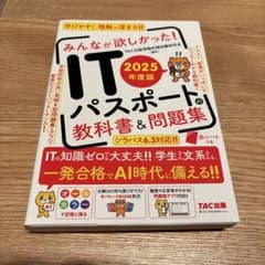 ITパスポート 教科書&問題集 2025年度版のサムネイル