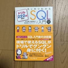 スッキリわかるSQL入門 ドリル222問付き!のサムネイル
