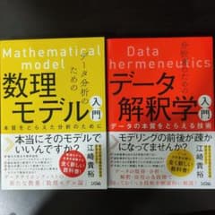 【セット】データ分析のための数理モデル入門＆分析者のためのデータ解釈学入門のサムネイル