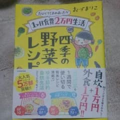 おづまりこ  四季の野菜レシピのサムネイル