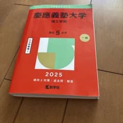 慶應義塾大学 理工学部 2025 赤本 教学社のサムネイル