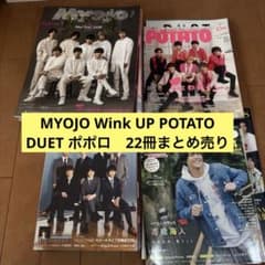 Myojo wink up duet POTATO 等（2冊300円） 22冊 Myojo Duet Potato WinkUp ポポロ 雑誌まとめ売り - メルカリ