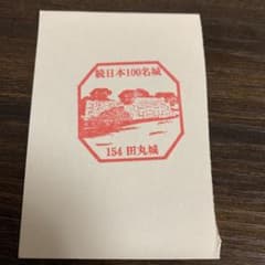 続日本100名城 スタンプ 154 田丸城のサムネイル