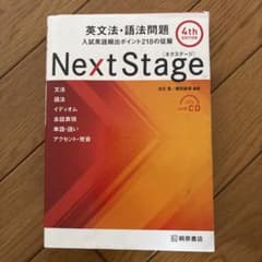 Next Stage 英文法・語法問題 4th Editionのサムネイル