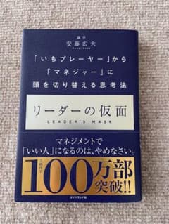 リーダーの仮面 「いちプレーヤー」から「マネジャー」に頭を切り替える思考法のサムネイル