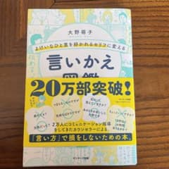 よけいなひと言を好かれるセリフに変える言いかえ図鑑のサムネイル