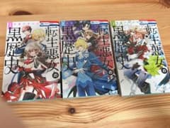 転生悪女の黒歴史 1-3巻のサムネイル