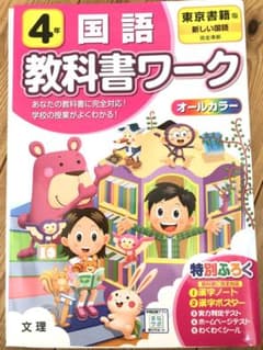 小学4年国語教科書ワーク　（文理）のサムネイル