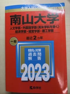 南山大学 2023年版 赤本 - メルカリ