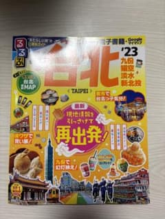 るるぶ 台北 '23のサムネイル