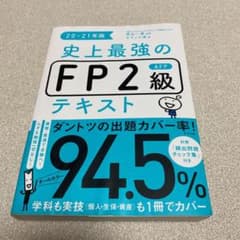 【hnさん専用ページ】史上最強のFP2級AFPテキスト 20-21年版のサムネイル