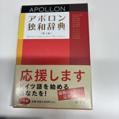 アポロン独和辞典のサムネイル