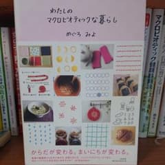 わたしのマクロビオティックな暮らしのサムネイル