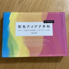 配色アイデア手帖 めくって見つける新しいデザインの本[完全保存版]のサムネイル