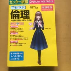 センター試験倫理の点数が面白いほどとれる本のサムネイル