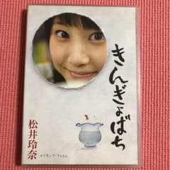松井玲奈/きんぎょばちのサムネイル