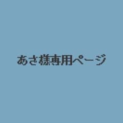 あさ様専用ページのサムネイル