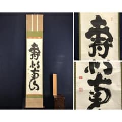複製/妙心寺管長/花園大学名誉学長/山田無文/寿以南山/掛軸☆宝船☆AK-883 複製/妙心寺管長/花園大学名誉学長/山田無文/寿以南山/掛軸☆宝船☆AK