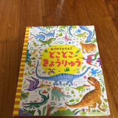 どこどこ　きょうりゅうのサムネイル