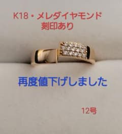✤お洒落な K18のメレダイヤモンドリング・刻印あり・12号のサムネイル