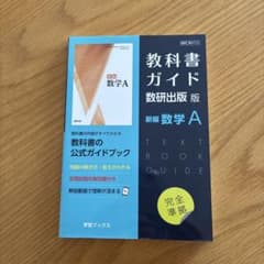 新編 数学A 教科書ガイド 数研出版版のサムネイル