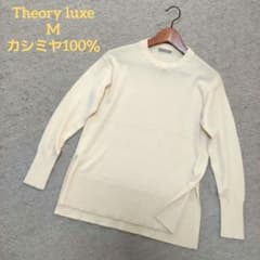 最終値下げ！theory luxe★カシミヤ100%セーター美品❗️ セオリーリュクス クリーム色カシミヤ100％長袖ニット、セーター 38 極