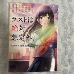 ラストは絶対、想定外。のサムネイル