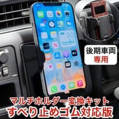 後期車両用 プロボックス サクシード専用スマホホルダー変換キット滑り止めゴム対応のサムネイル