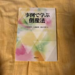 事例で学ぶ倒産法のサムネイル