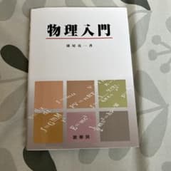 物理入門のサムネイル