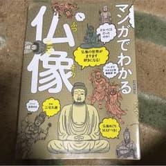 漫画でわかる仏像のサムネイル