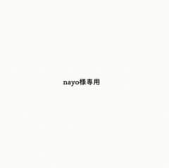 nayo様専用オーダー品のサムネイル