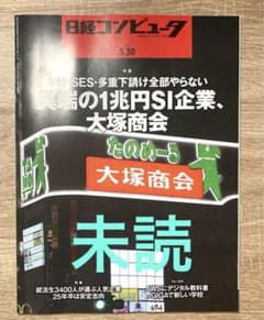 【未読】日経コンピュータ　2024年5月30日号のサムネイル