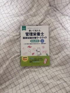 書いて覚える管理栄養士国家試験対策ワークブック 第2版 【新品】のサムネイル