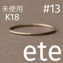 ete ［トーン］K18 RBG ロウブラウンゴールドリング スキニー 13号