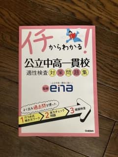 公立中高一貫校適性検査対策問題集のサムネイル