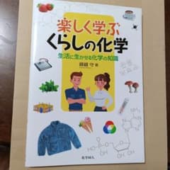 楽しく学ぶくらしの化学のサムネイル
