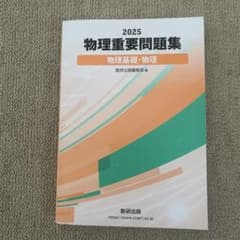 2025 物理重要問題集 物理基礎・物理 数研出版のサムネイル