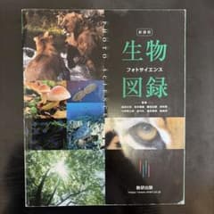 新課程　生物図録 フォトサイエンスのサムネイル
