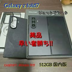 【最終価格】Galaxy z fold 7 512GB 国内版のサムネイル